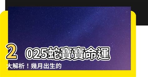 2025 蛇寶寶|2025蛇寶寶報到！與這「四生肖」父母最合拍，最旺這「四生肖。